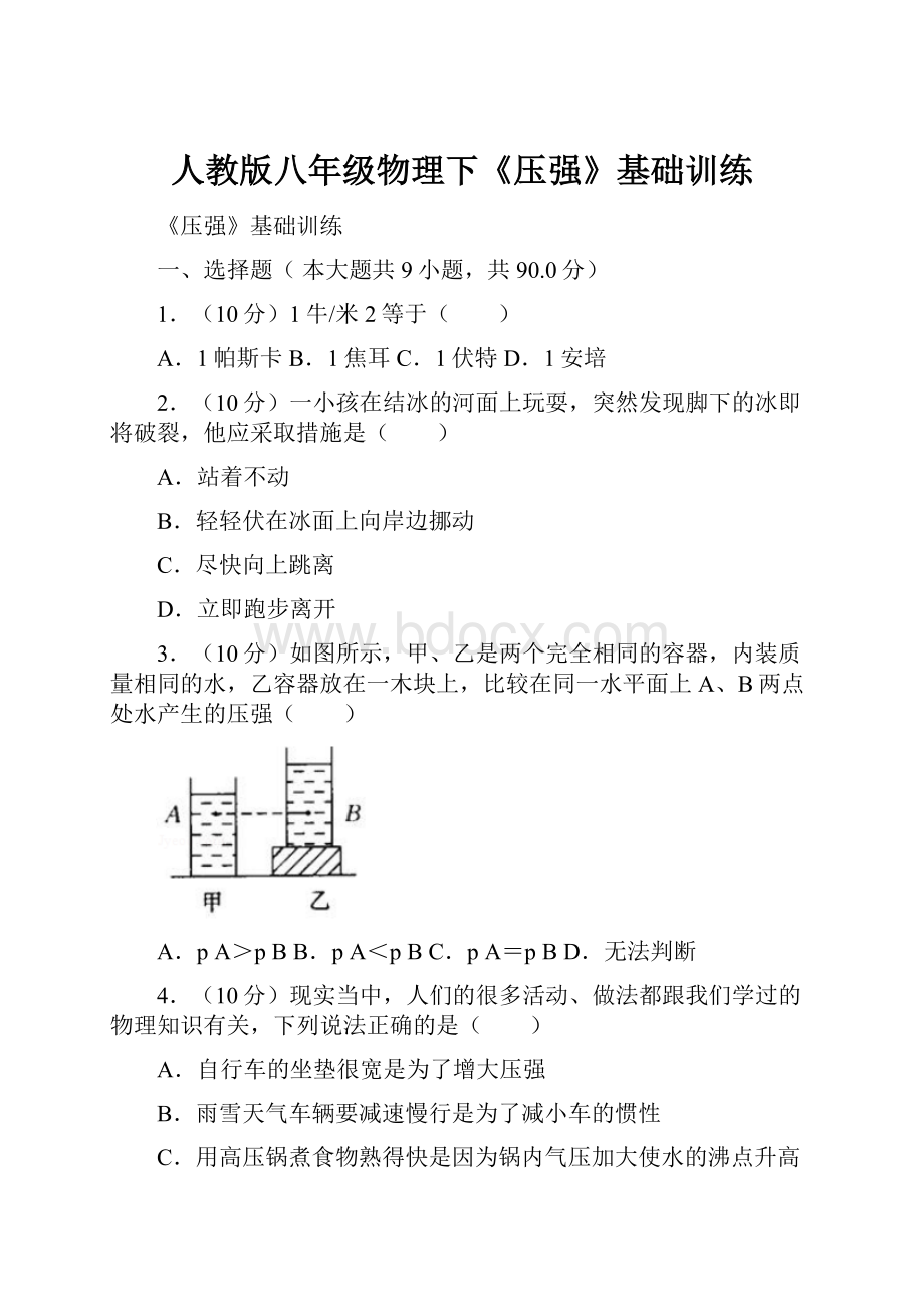 人教版八年级物理下《压强》基础训练.docx_第1页