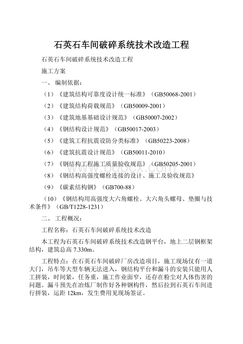 石英石车间破碎系统技术改造工程.docx_第1页