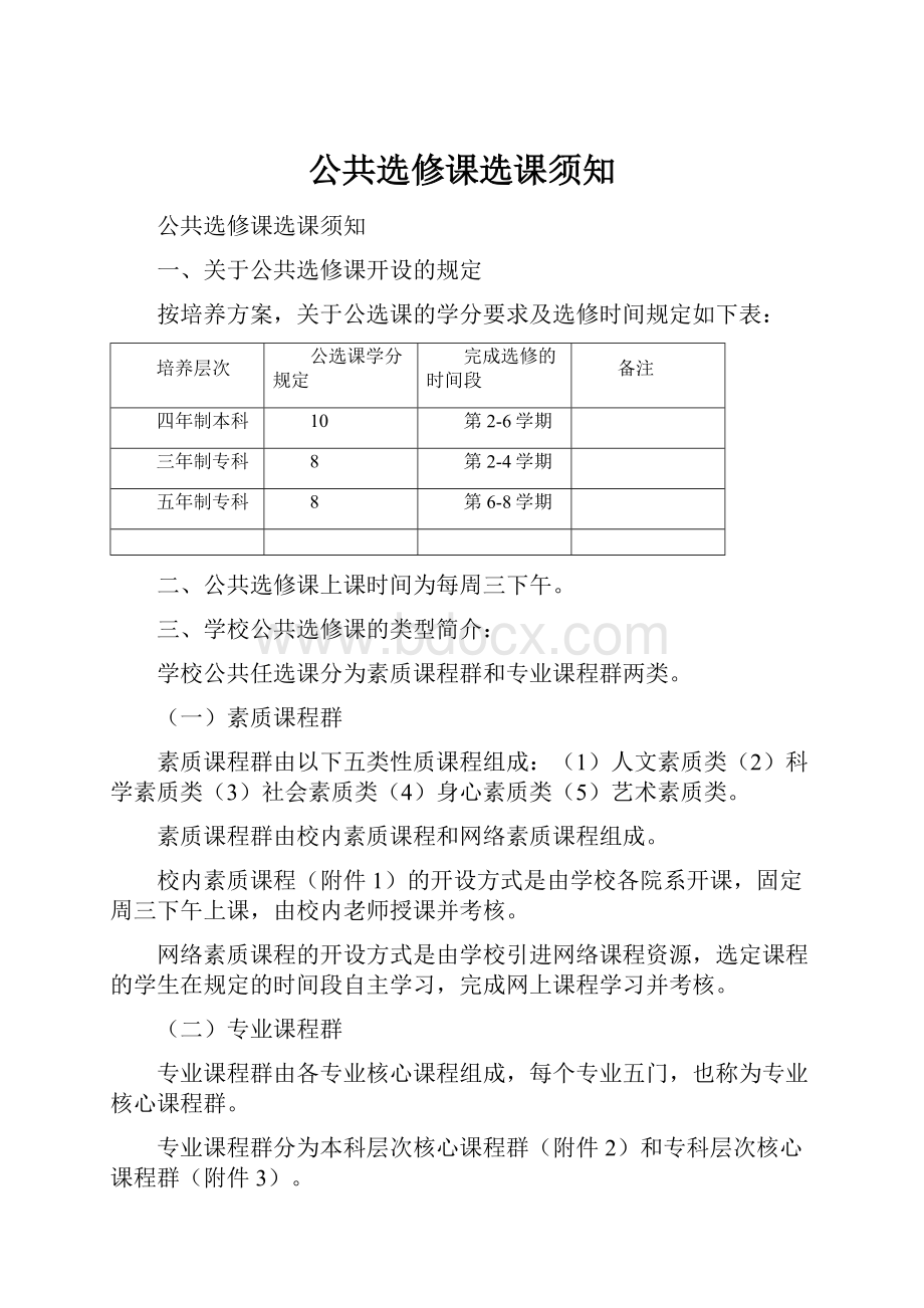 公共选修课选课须知.docx_第1页