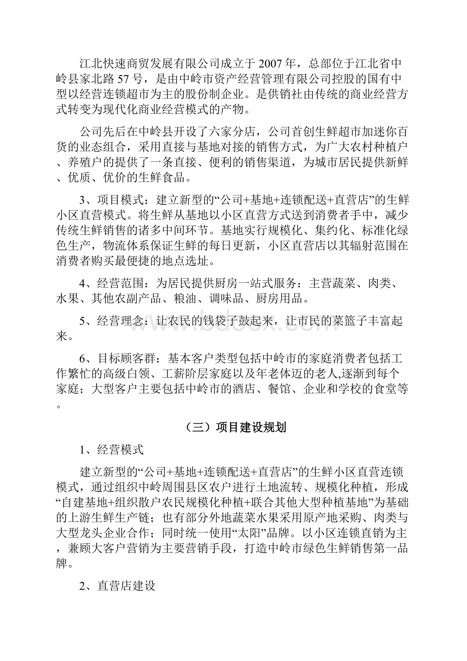 XX品牌生鲜直营连锁超市项目投资经营商业计划书.docx_第2页