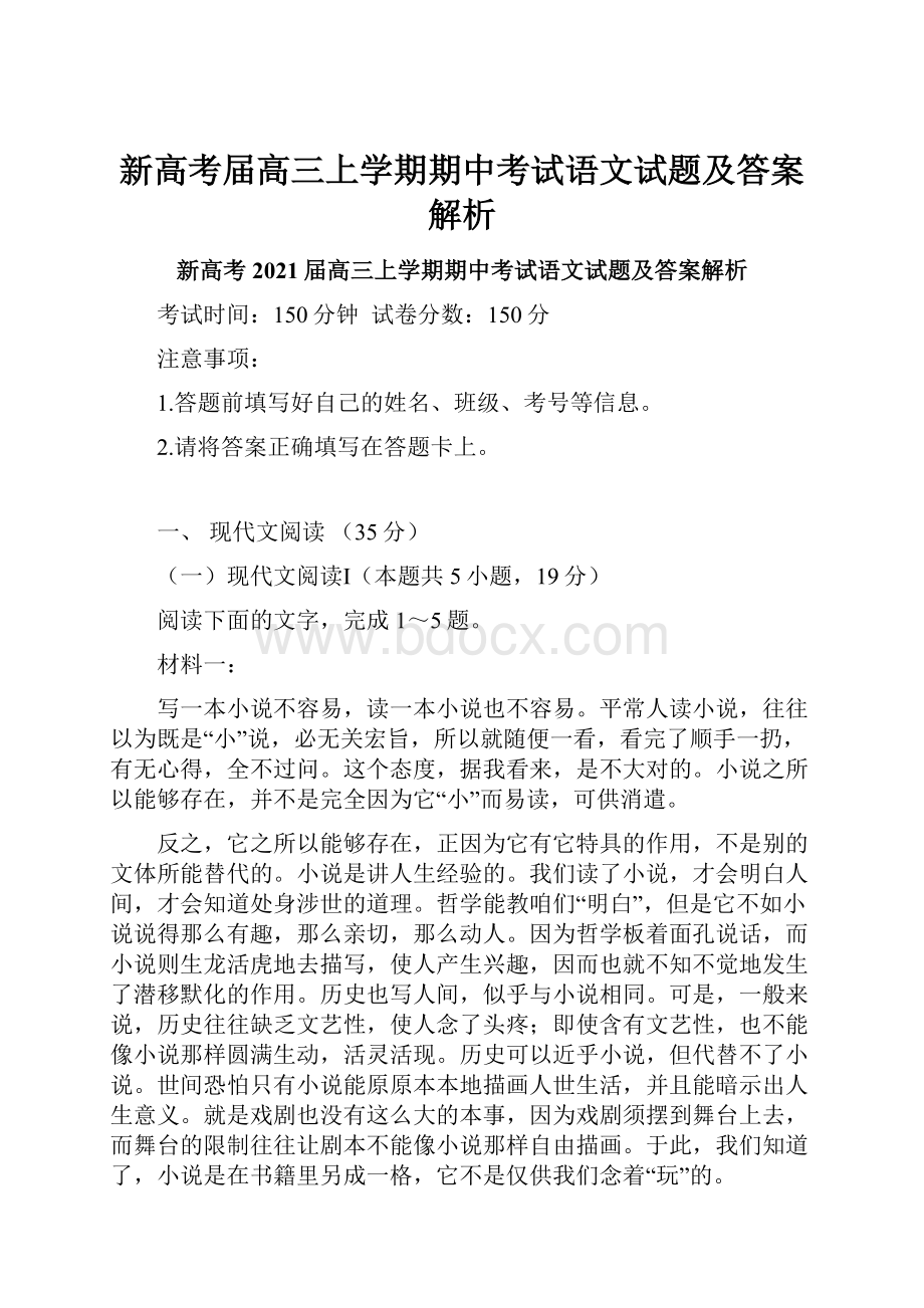 新高考届高三上学期期中考试语文试题及答案解析.docx_第1页