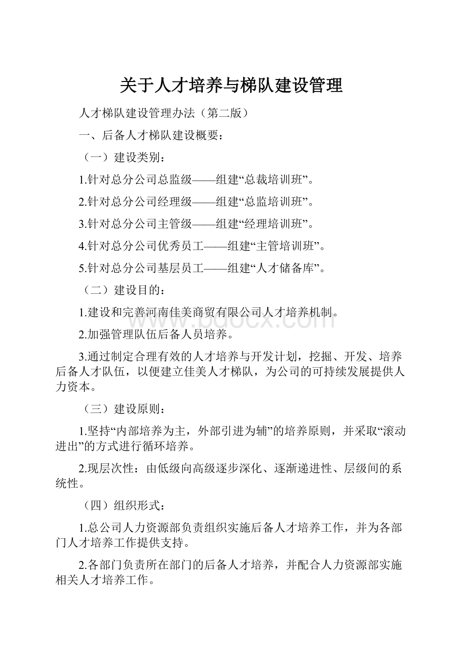 关于人才培养与梯队建设管理.docx