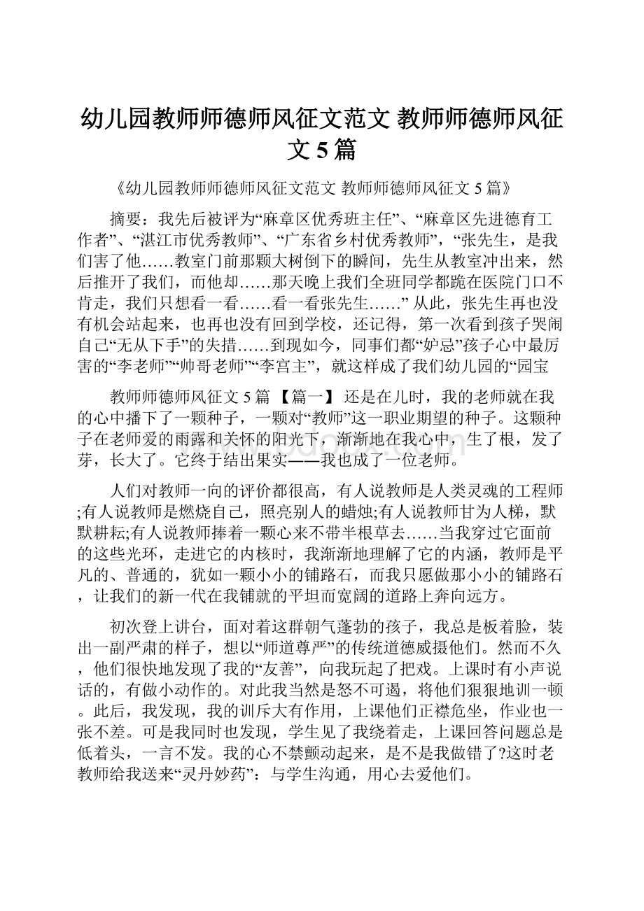 幼儿园教师师德师风征文范文 教师师德师风征文5篇.docx_第1页