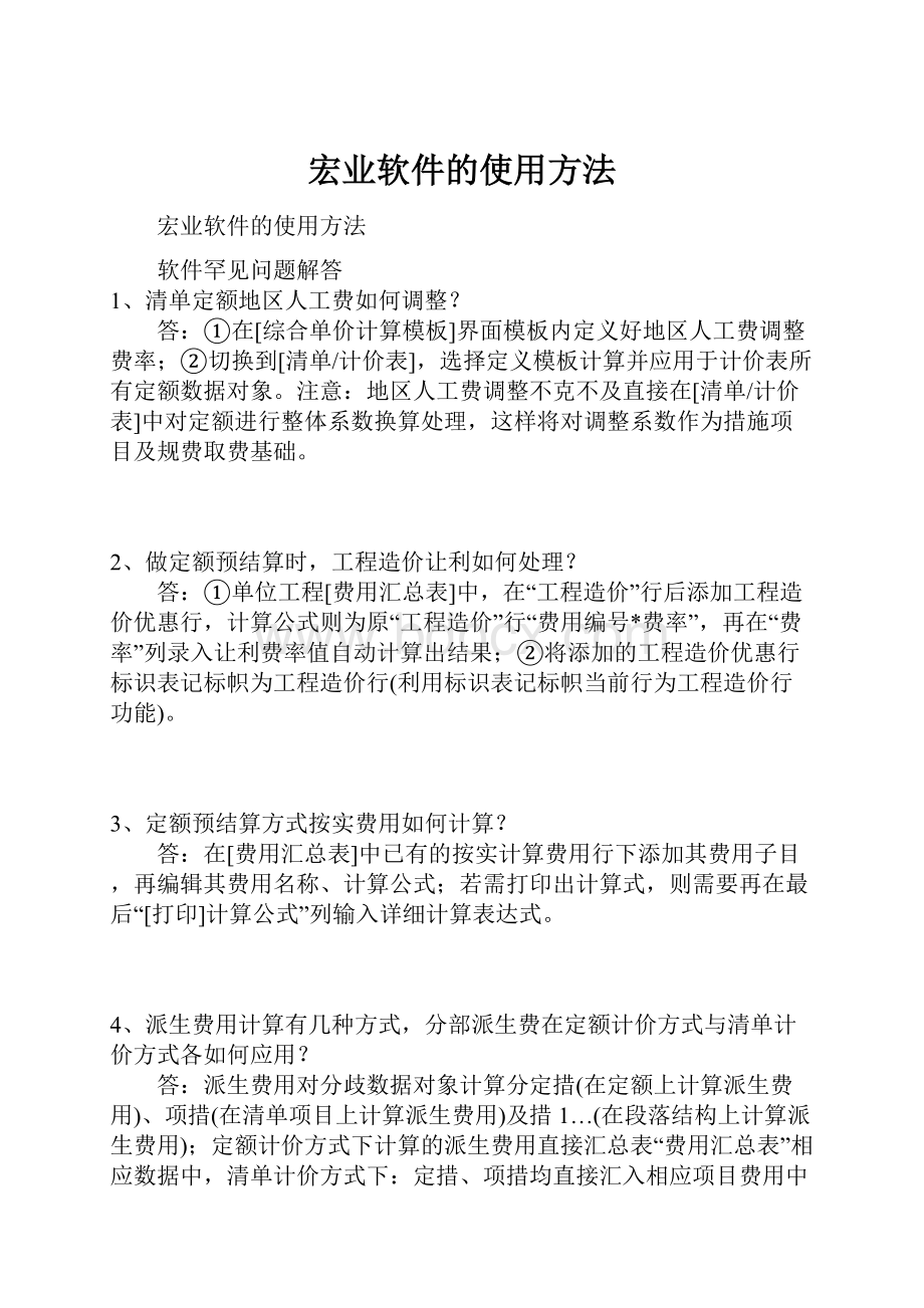 宏业软件的使用方法.docx