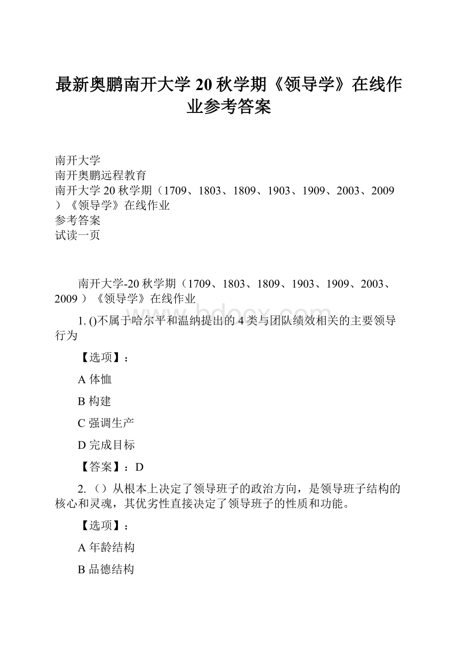 最新奥鹏南开大学20秋学期《领导学》在线作业参考答案.docx_第1页