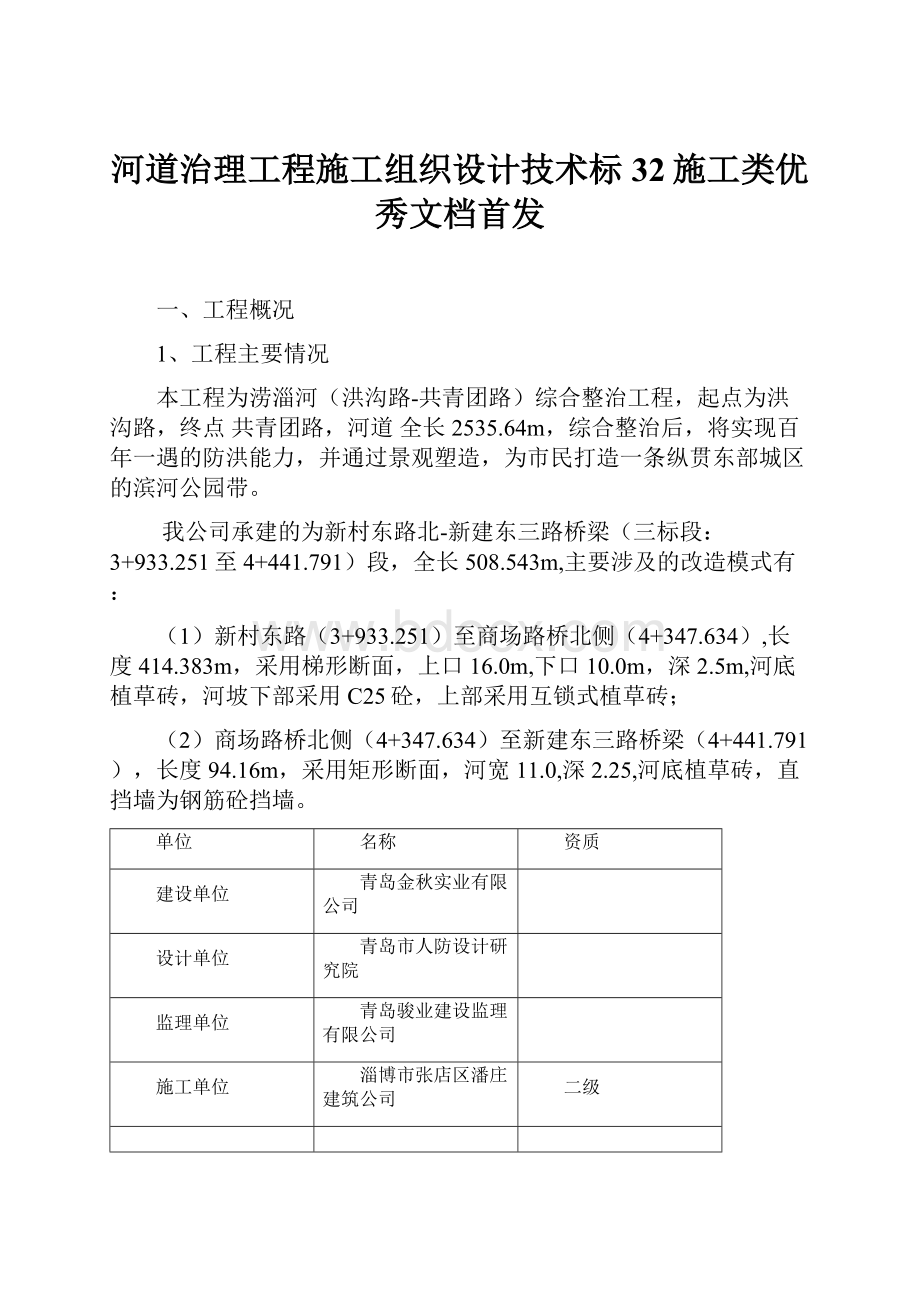 河道治理工程施工组织设计技术标32施工类优秀文档首发.docx