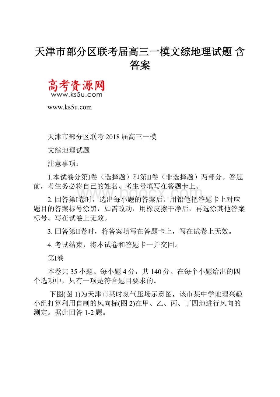 天津市部分区联考届高三一模文综地理试题 含答案.docx