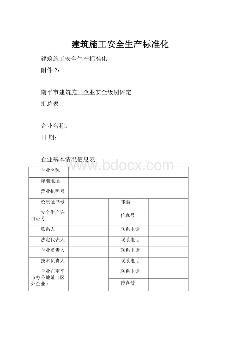 建筑施工安全生产标准化.docx_第1页