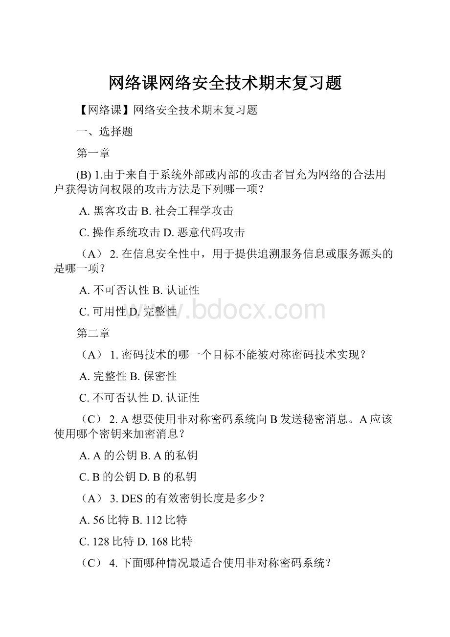 网络课网络安全技术期末复习题.docx_第1页