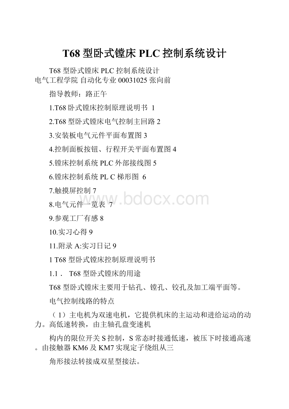 T68型卧式镗床PLC控制系统设计.docx