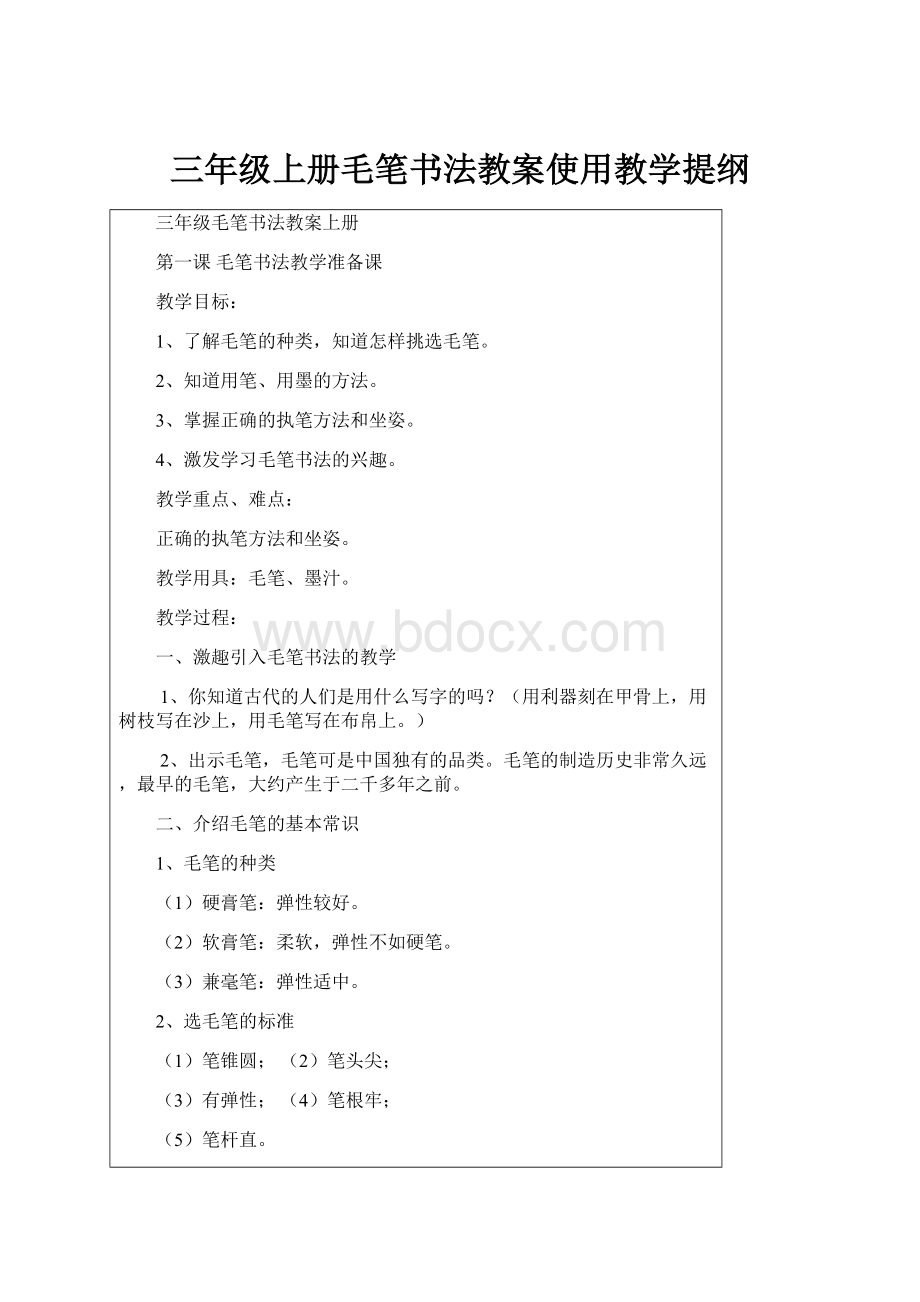 三年级上册毛笔书法教案使用教学提纲.docx_第1页