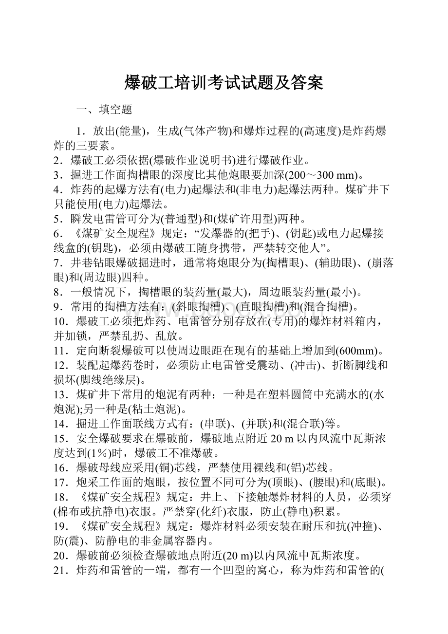 爆破工培训考试试题及答案.docx