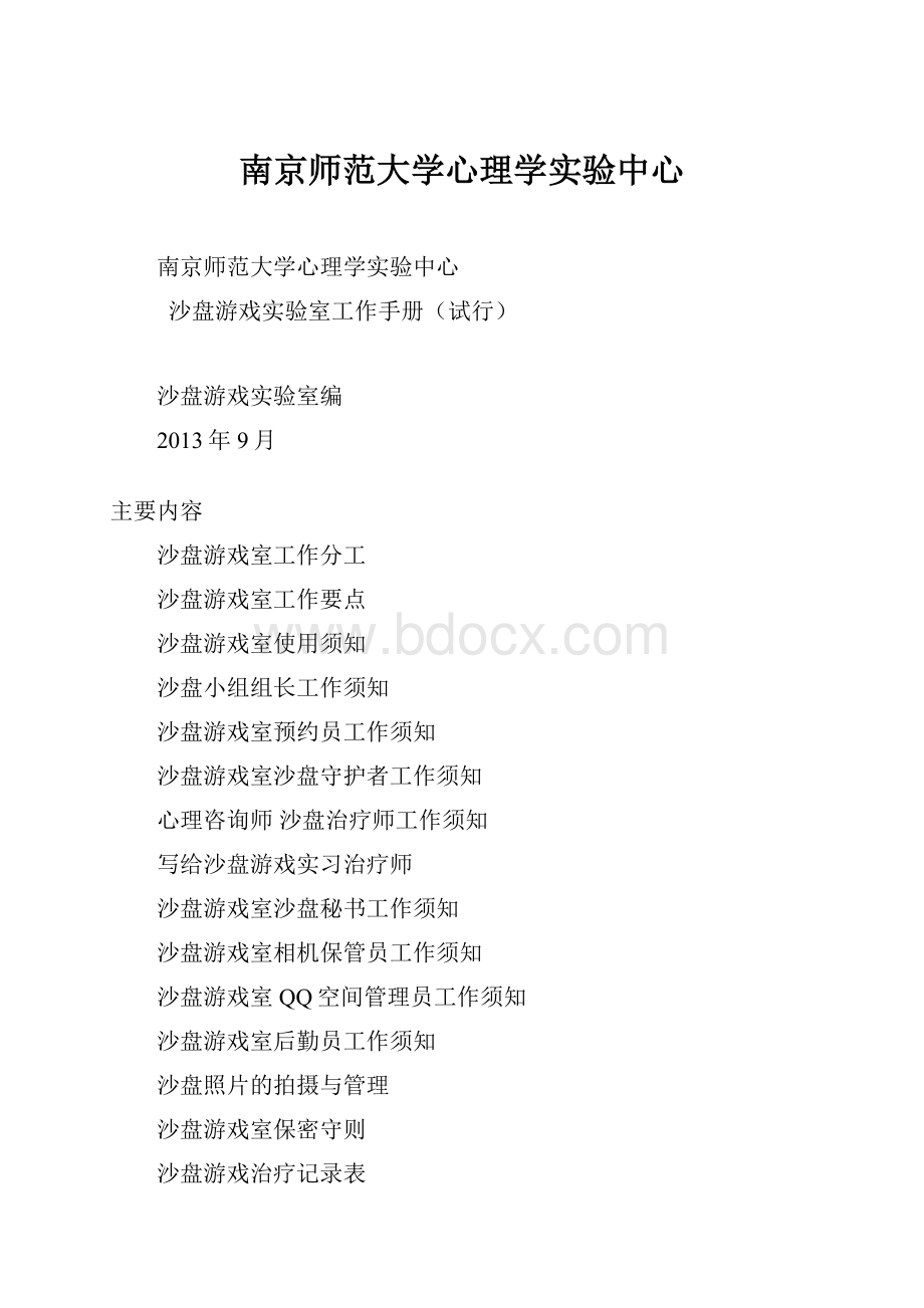 南京师范大学心理学实验中心.docx_第1页