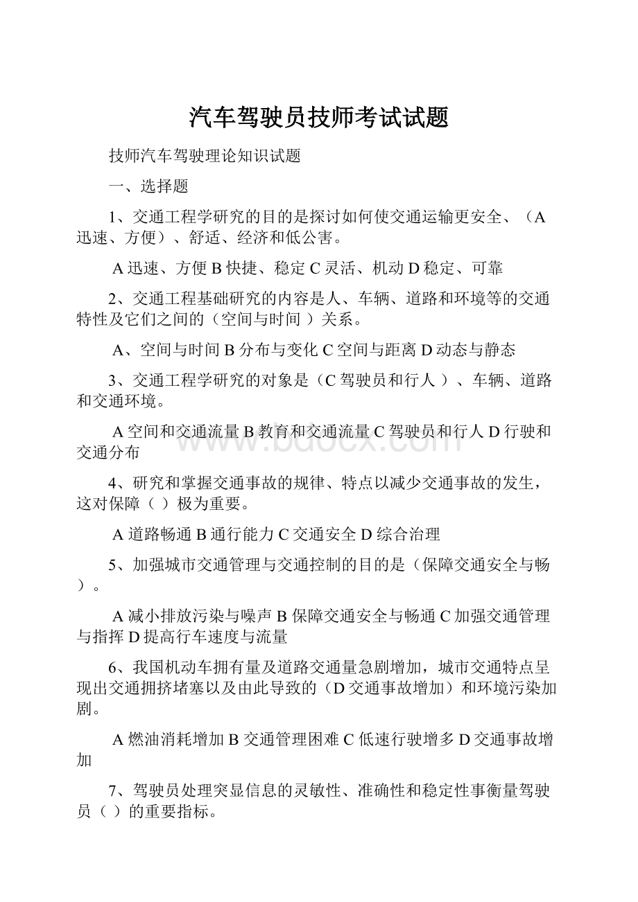 汽车驾驶员技师考试试题.docx