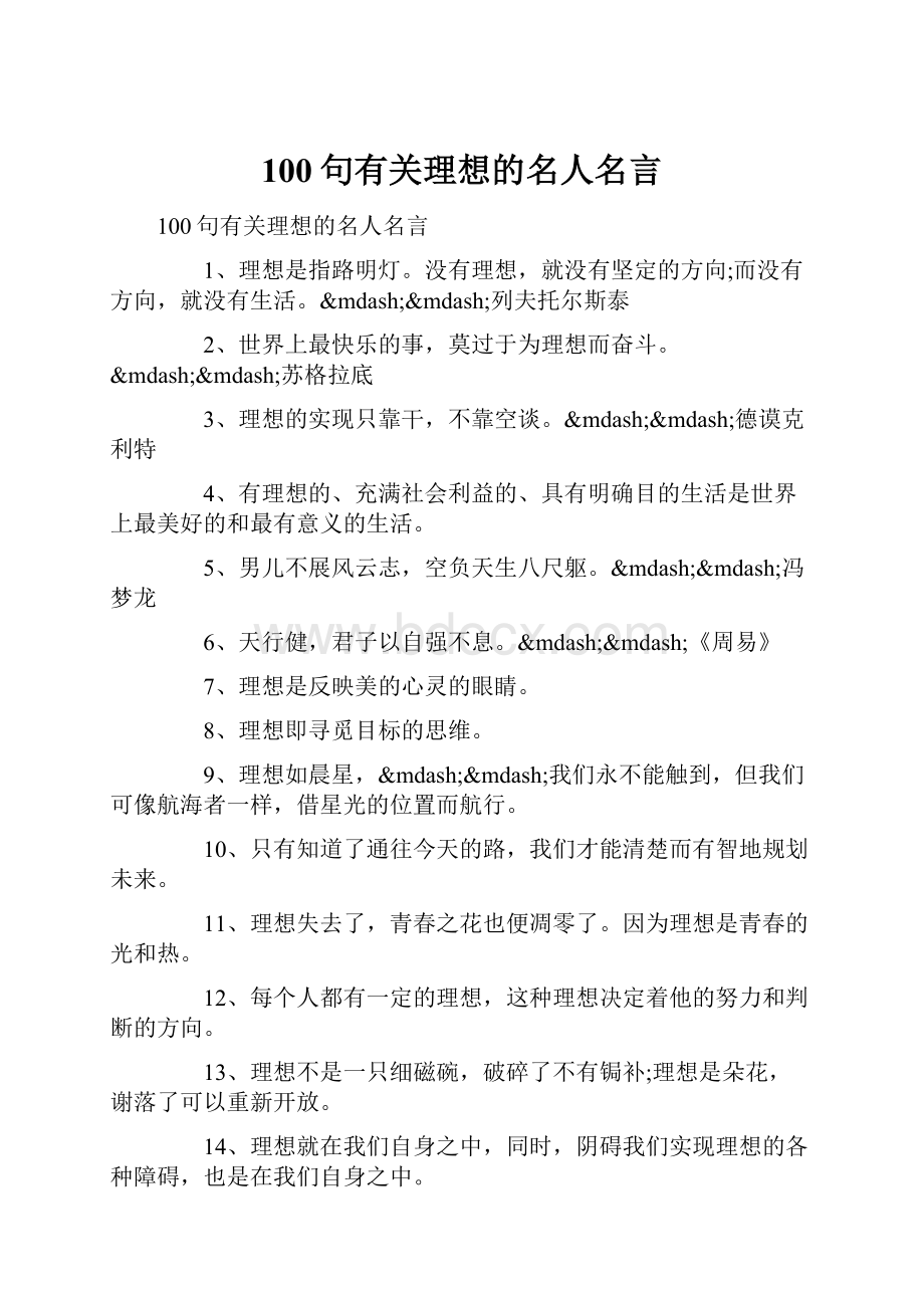 100句有关理想的名人名言.docx_第1页