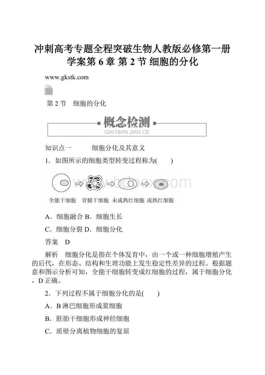 冲刺高考专题全程突破生物人教版必修第一册学案第6章 第2节 细胞的分化.docx_第1页