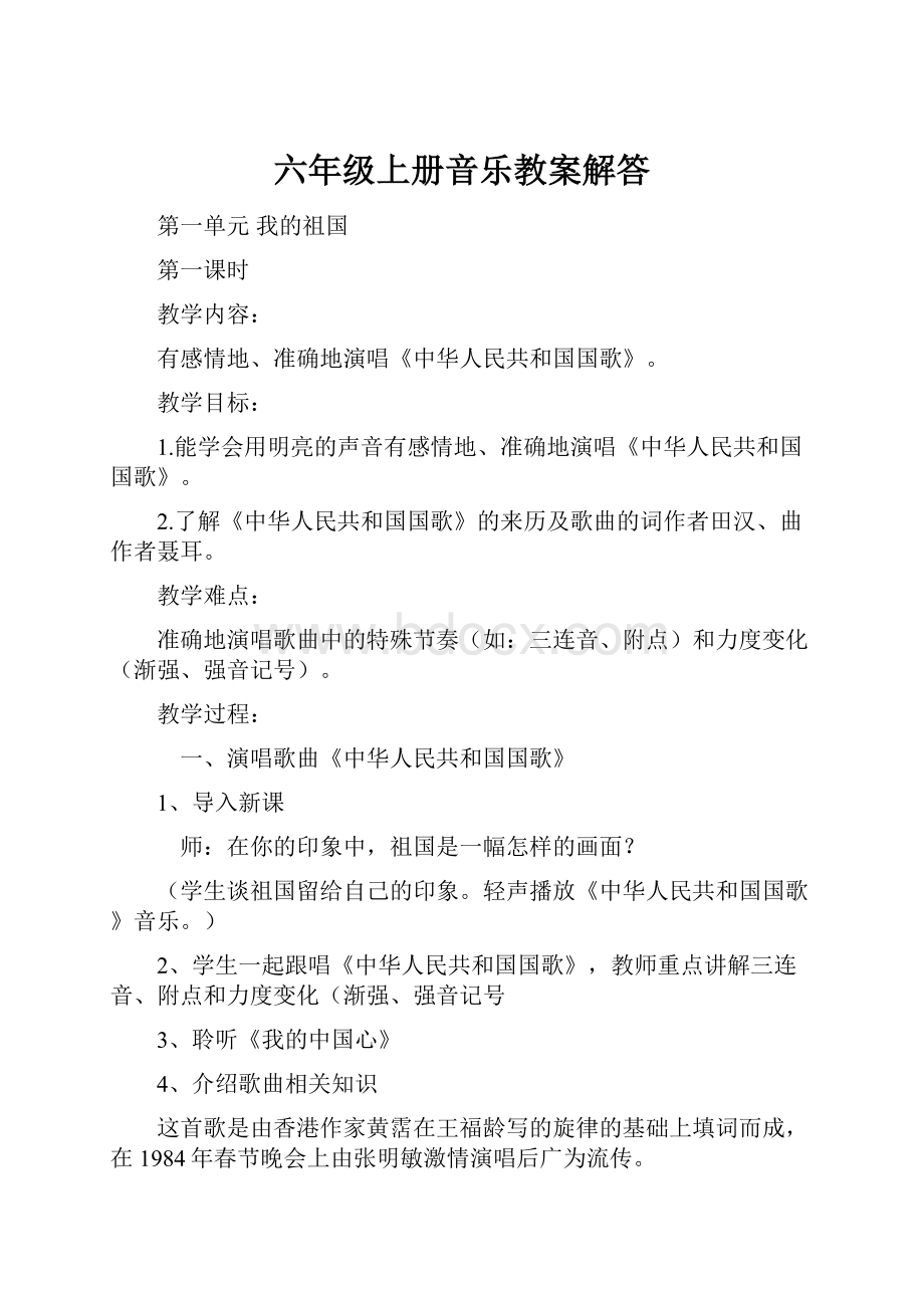 六年级上册音乐教案解答.docx_第1页