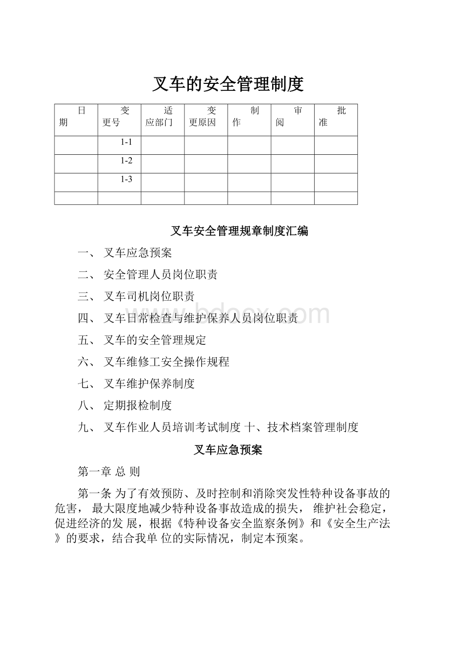 叉车的安全管理制度.docx