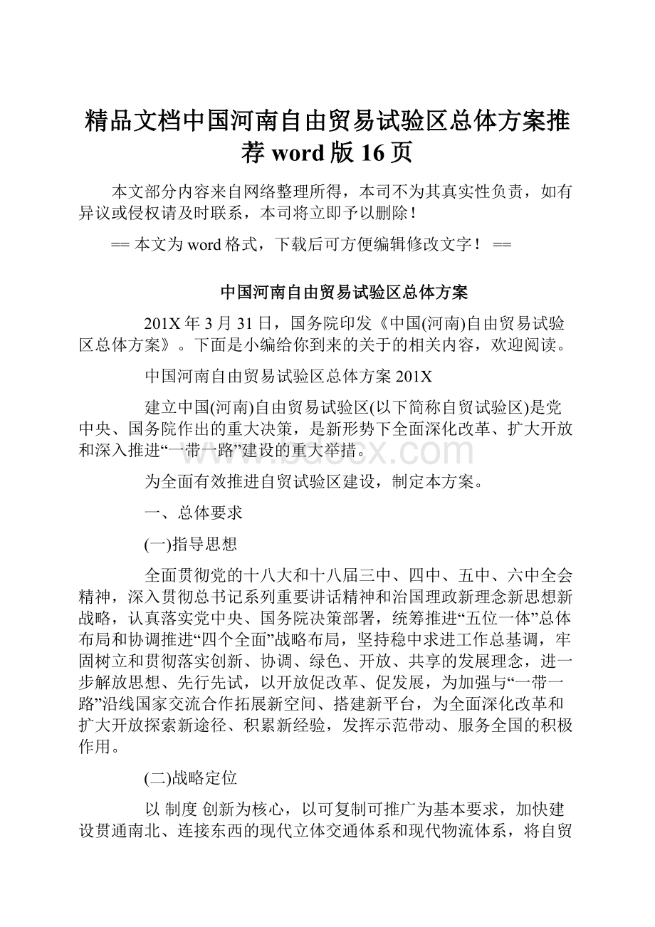 精品文档中国河南自由贸易试验区总体方案推荐word版 16页.docx_第1页