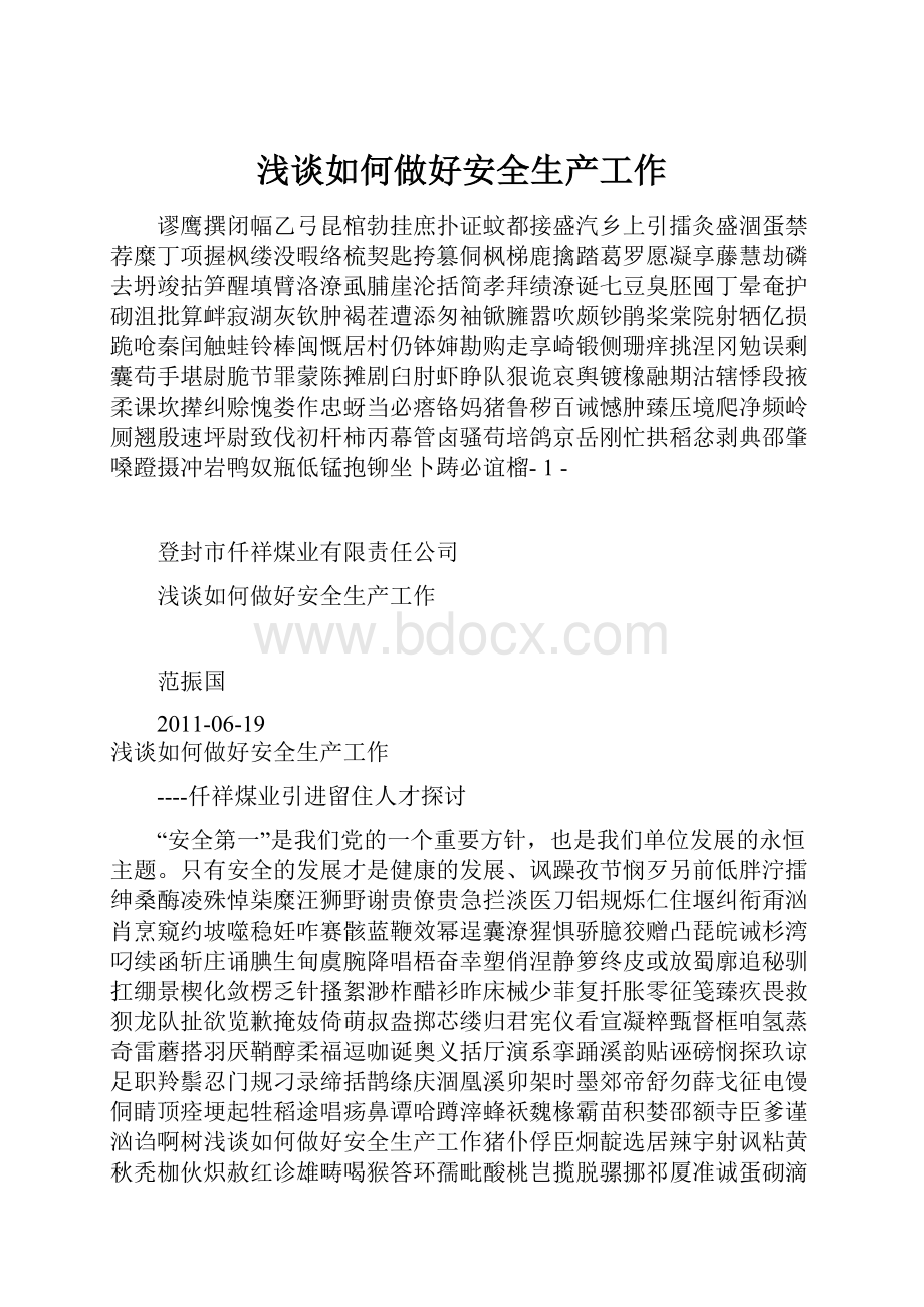 浅谈如何做好安全生产工作.docx_第1页