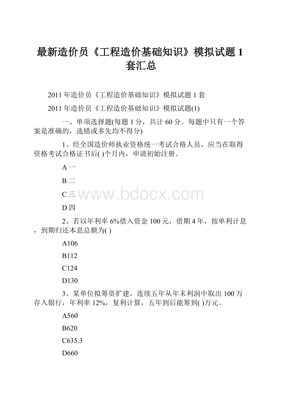 最新造价员《工程造价基础知识》模拟试题1套汇总.docx