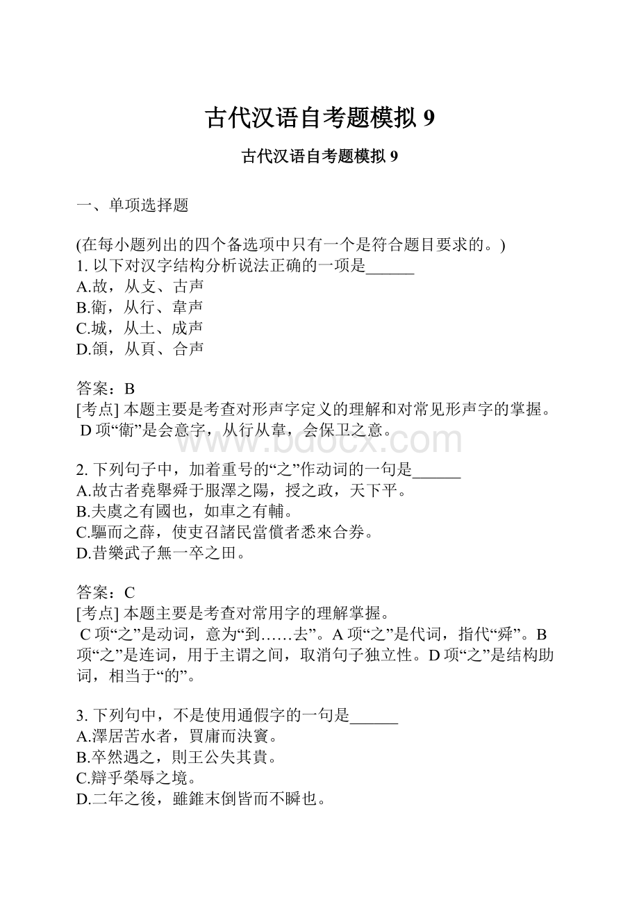 古代汉语自考题模拟9.docx_第1页