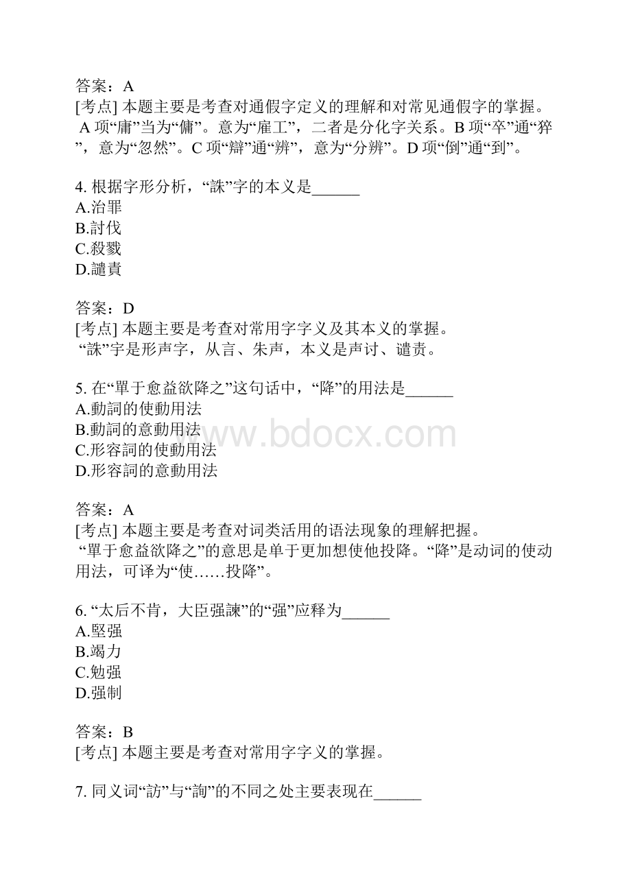 古代汉语自考题模拟9.docx_第2页
