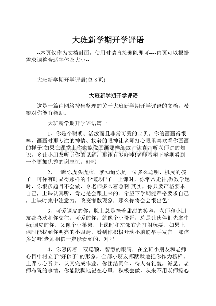 大班新学期开学评语.docx_第1页