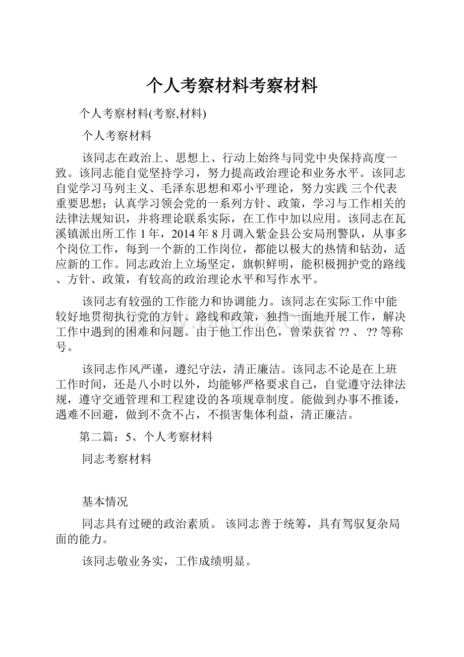 个人考察材料考察材料.docx_第1页