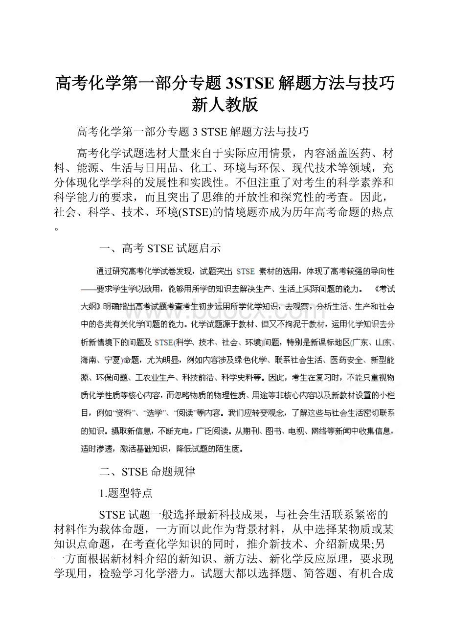 高考化学第一部分专题3STSE解题方法与技巧新人教版.docx