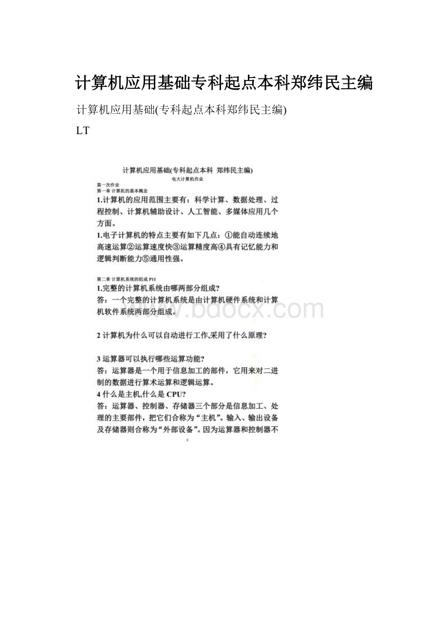 计算机应用基础专科起点本科郑纬民主编.docx