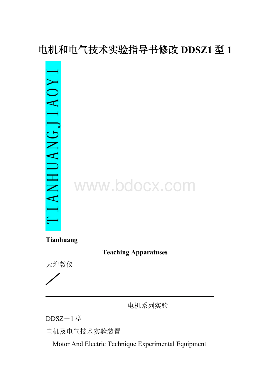 电机和电气技术实验指导书修改DDSZ1型1.docx_第1页