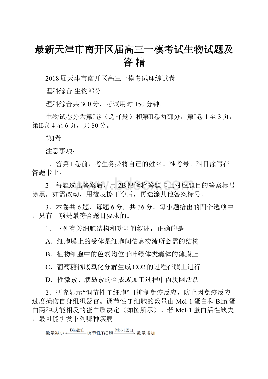 最新天津市南开区届高三一模考试生物试题及答 精.docx