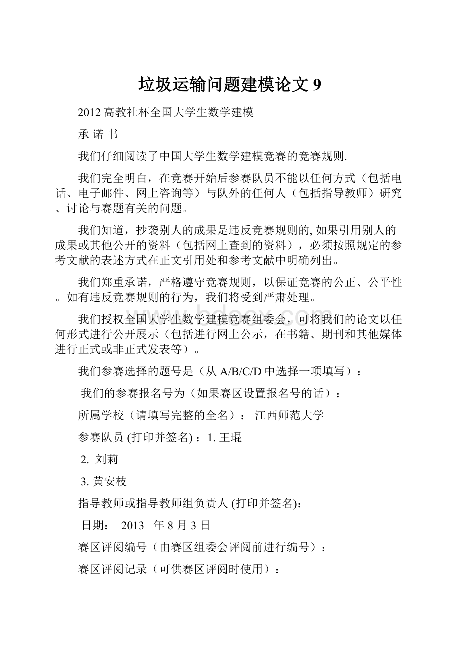 垃圾运输问题建模论文9.docx_第1页