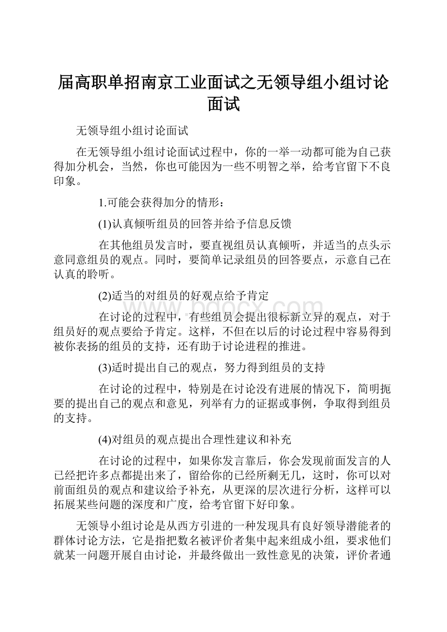 届高职单招南京工业面试之无领导组小组讨论面试.docx_第1页