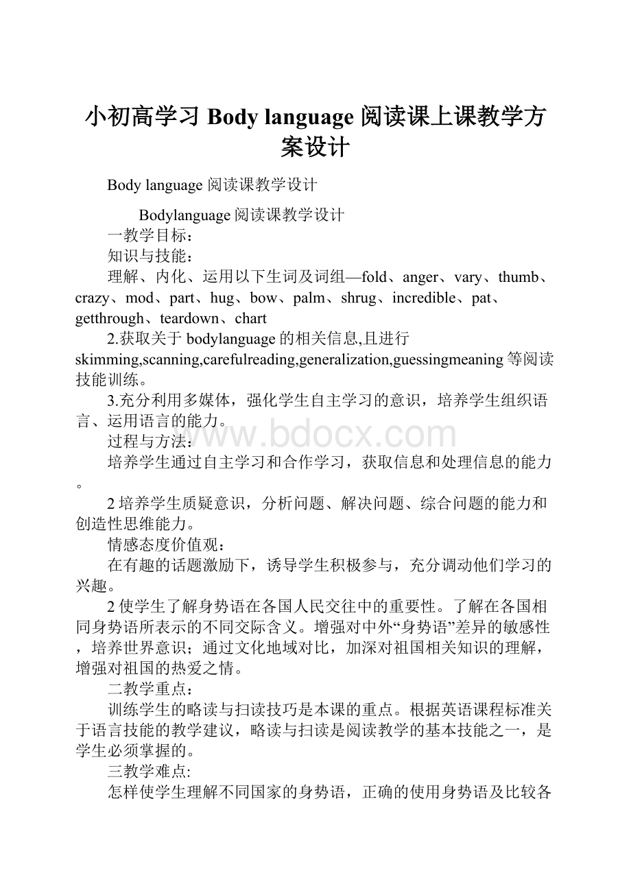 小初高学习Body language 阅读课上课教学方案设计.docx_第1页