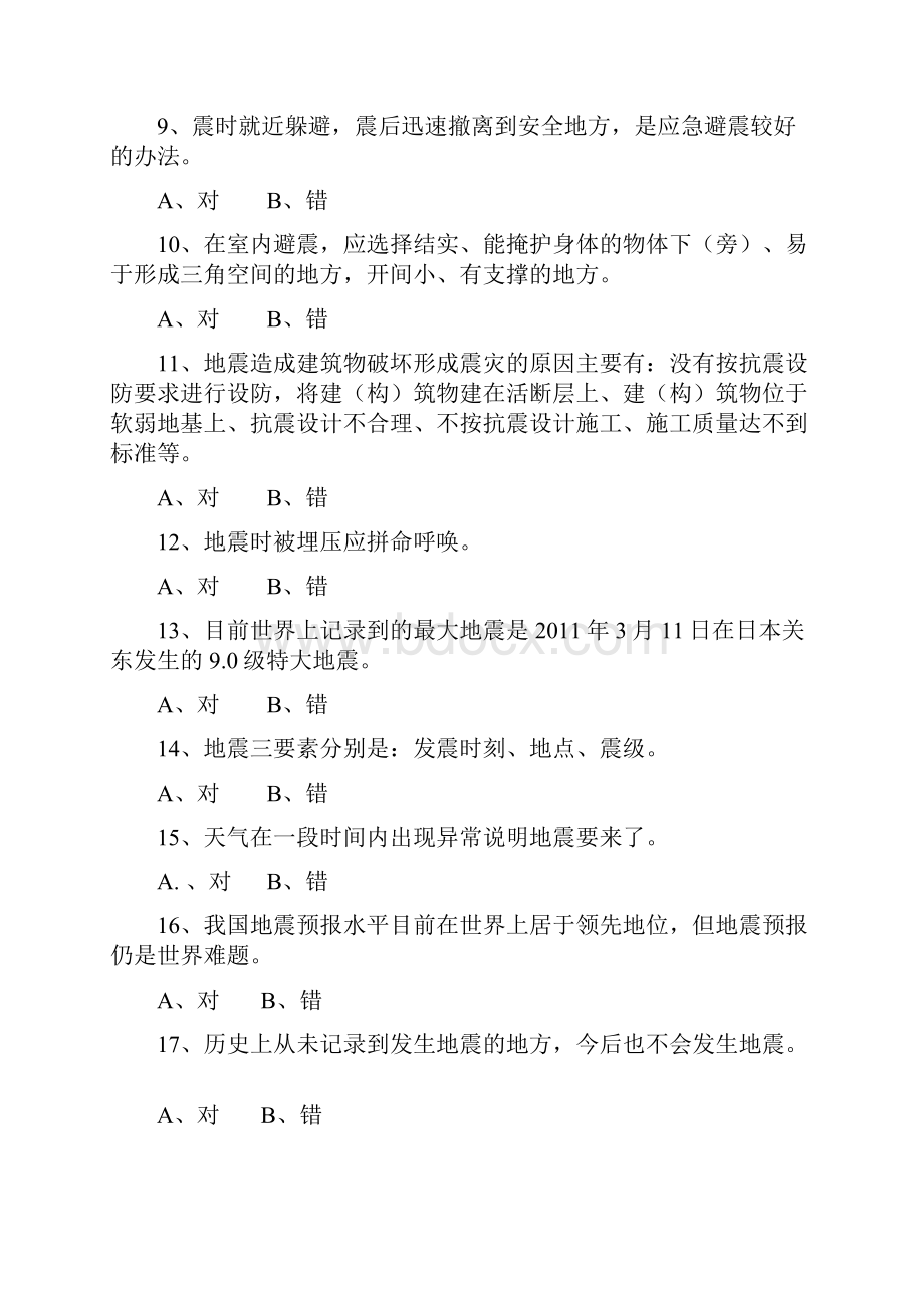 地震知识竞赛题目附答案.docx_第2页