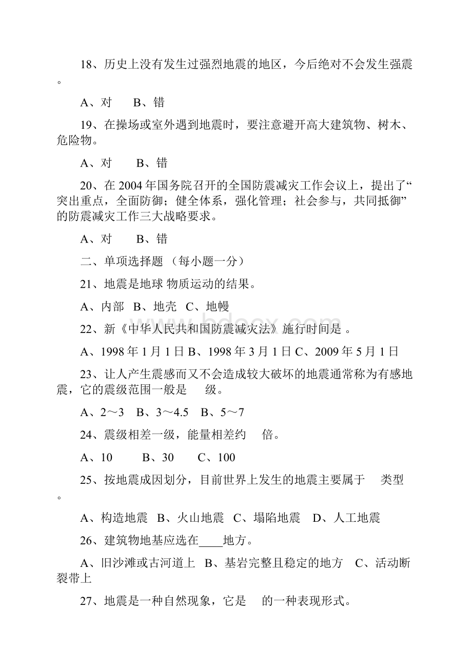 地震知识竞赛题目附答案.docx_第3页