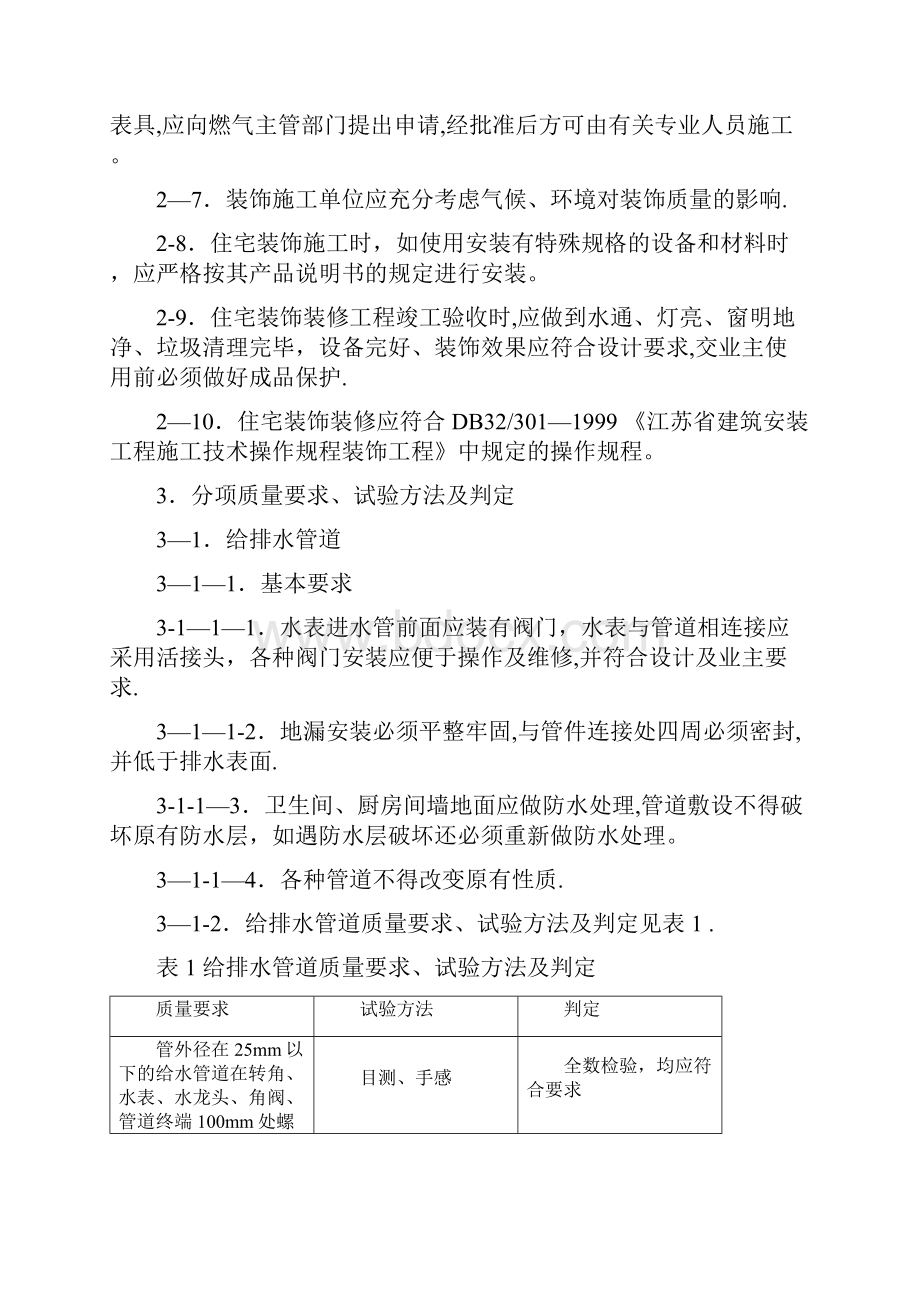 江苏省住宅装饰质量标准.docx_第2页