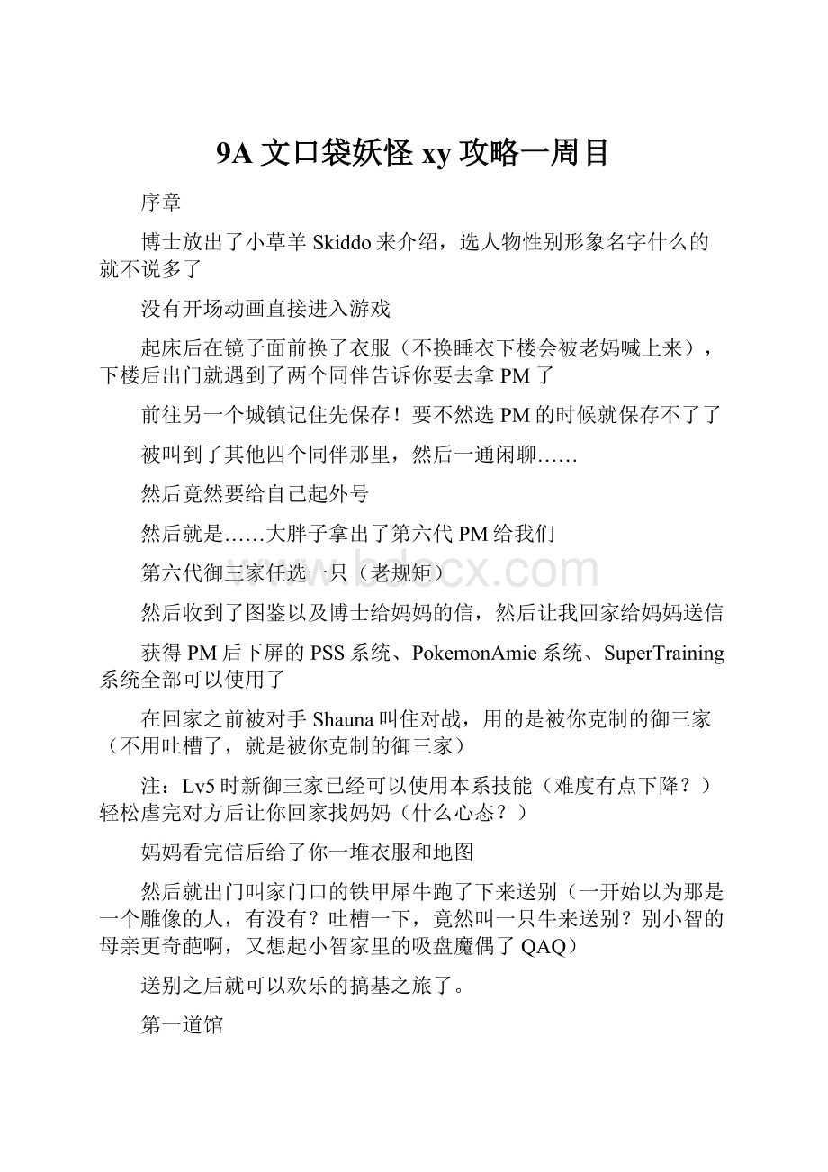 9A文口袋妖怪xy攻略一周目.docx