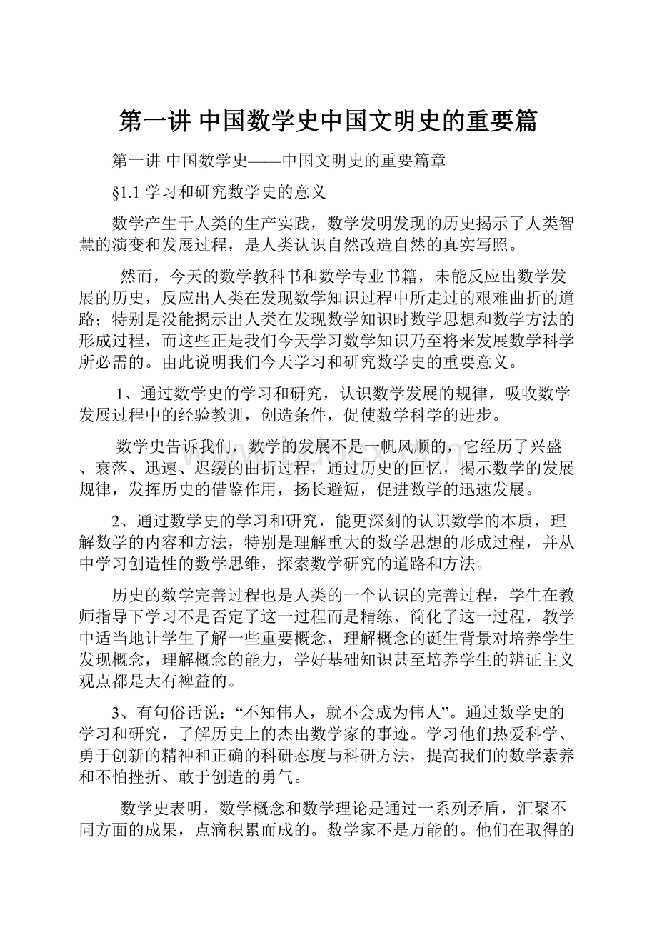 第一讲 中国数学史中国文明史的重要篇.docx