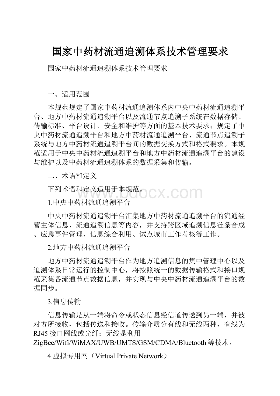 国家中药材流通追溯体系技术管理要求.docx_第1页