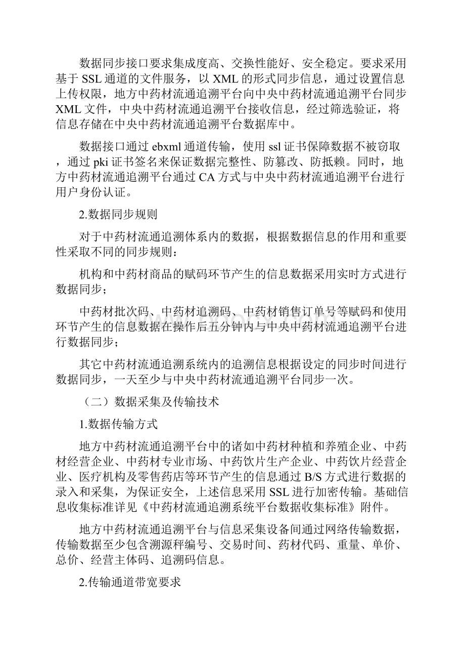 国家中药材流通追溯体系技术管理要求.docx_第3页