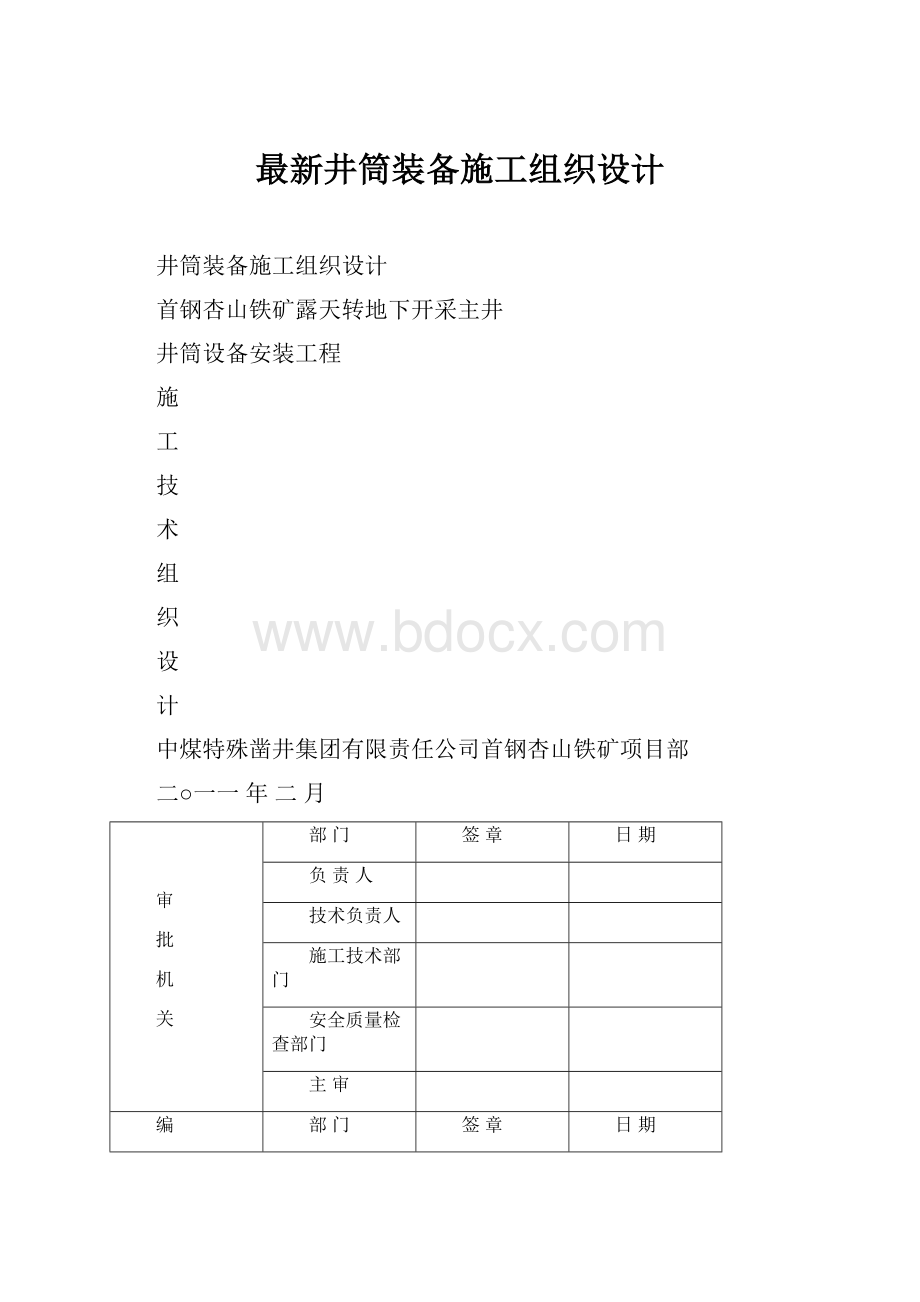 最新井筒装备施工组织设计.docx