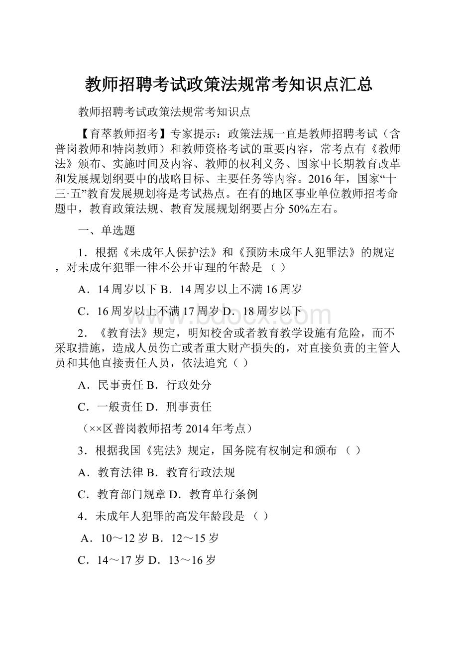 教师招聘考试政策法规常考知识点汇总.docx