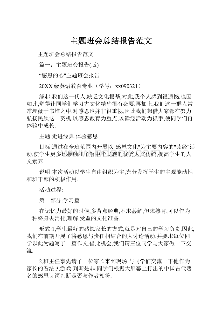 主题班会总结报告范文.docx_第1页