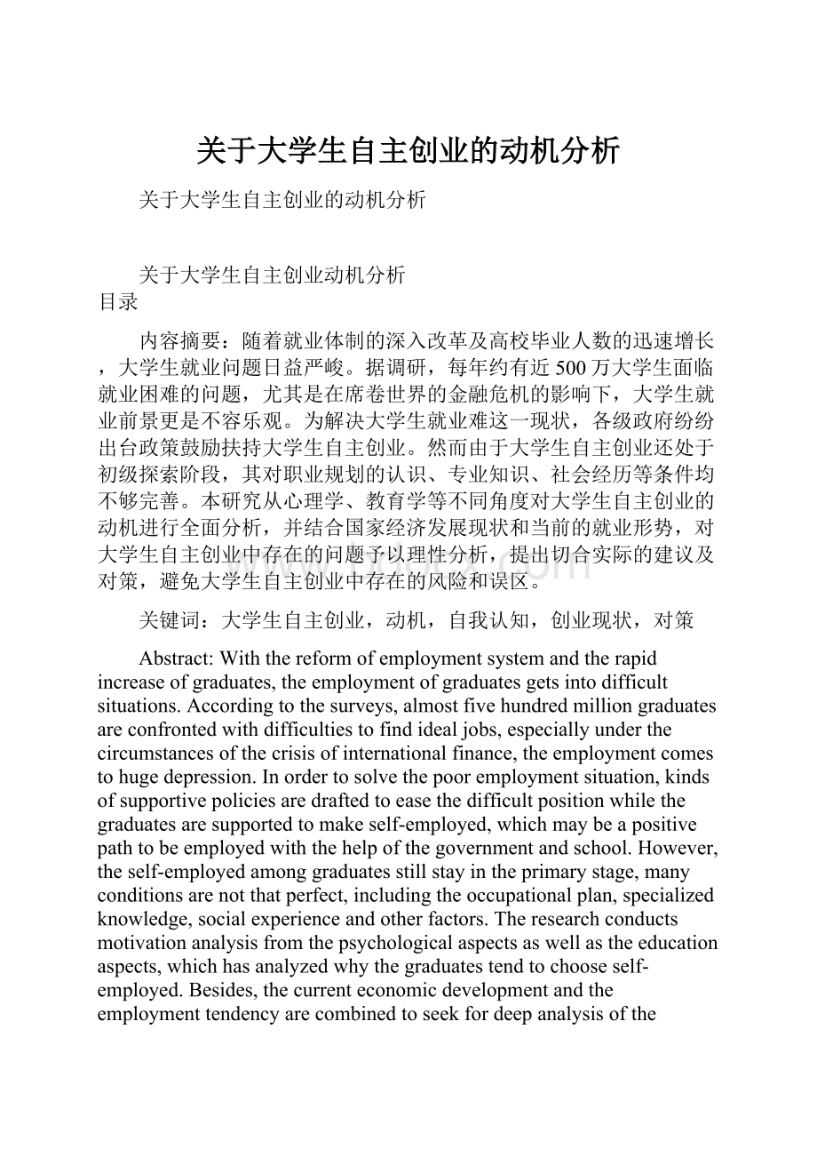 关于大学生自主创业的动机分析.docx