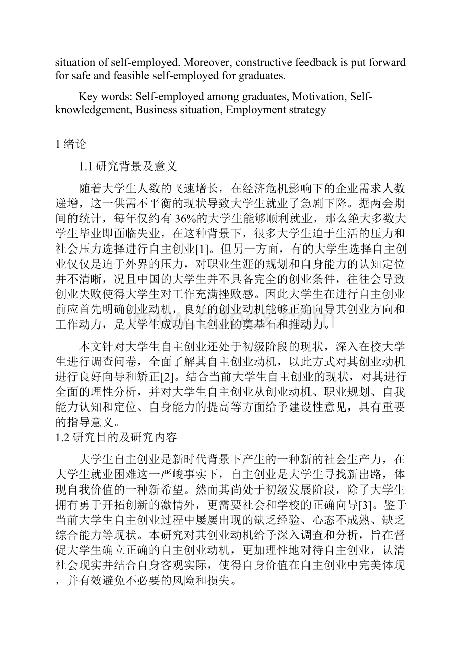 关于大学生自主创业的动机分析.docx_第2页