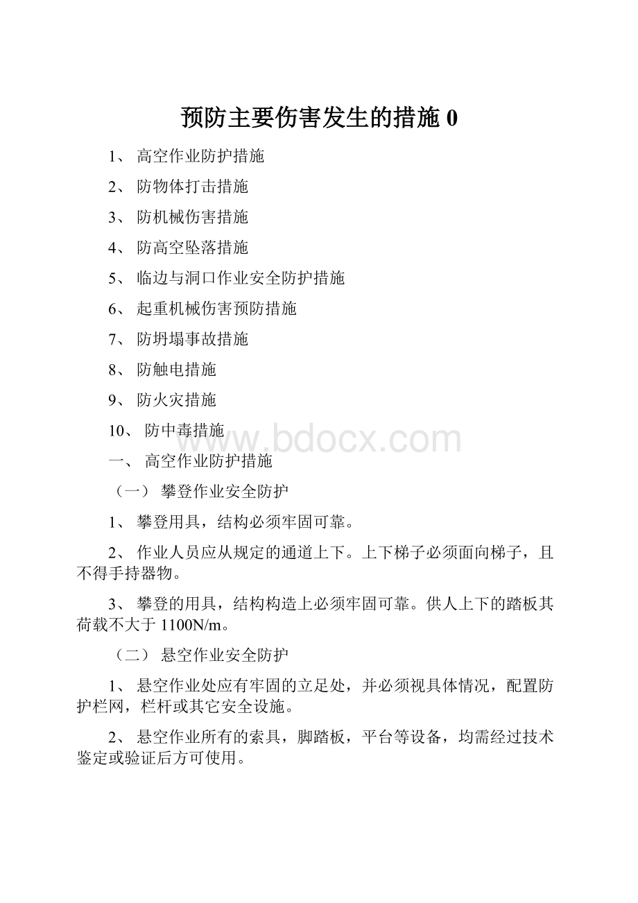 预防主要伤害发生的措施0.docx_第1页