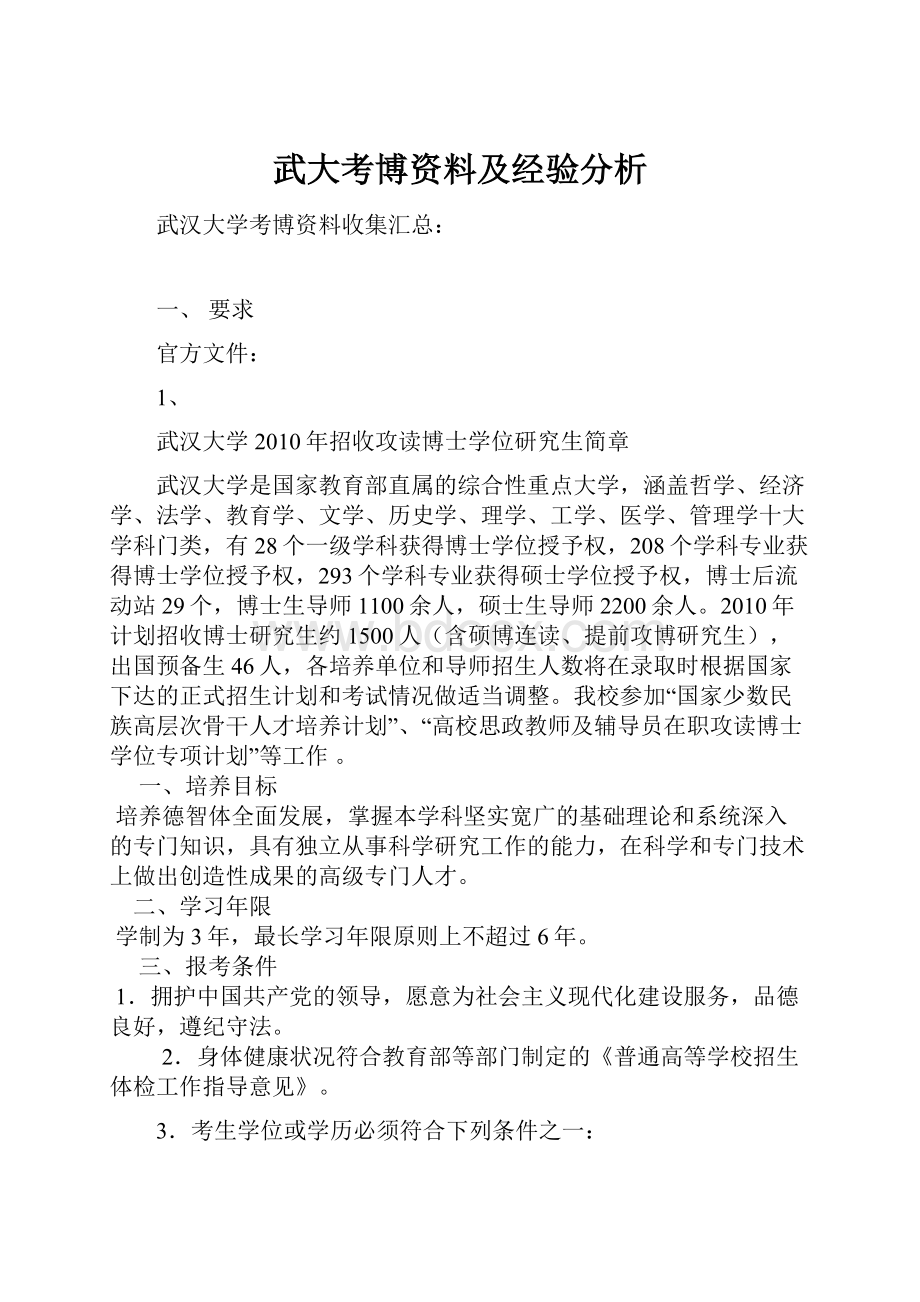 武大考博资料及经验分析.docx